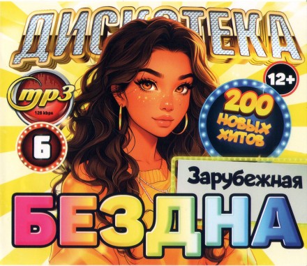 Дискотека БЕЗДНА №6 Зарубежная (200 новых хитов)