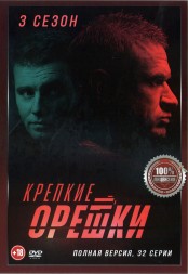 Крепкие орешки 3 (3 сезон, Полная версия, 32 серии)