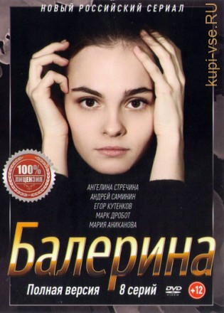 Балерина (8 серии, полная версия) на DVD