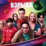 12в1 Теория большого взрыва [3DVD] (США, 2007-2019, полная версия, 12 сезонов, 282 серии)