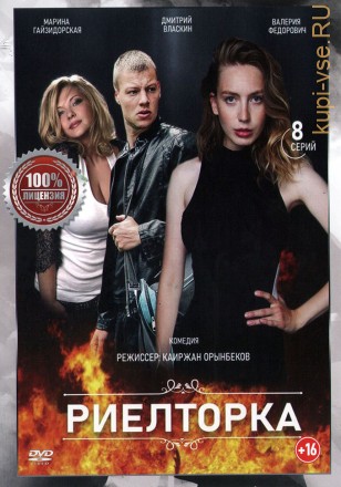 Риелторка (8 серий, полная версия) на DVD