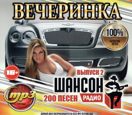 Вечеринка на Радио Шансон (200 песен) - выпуск 2