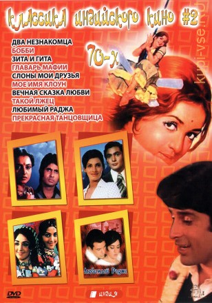 Классика индийского кино 70-х №02 на DVD