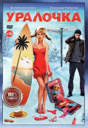 Уралочка (Настоящая Лицензия) на DVD