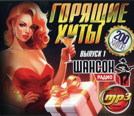 Горящие Хиты Радио Шансон (200 хитов) - выпуск 1