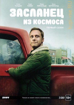 Засланец из космоса 1 сезон на DVD