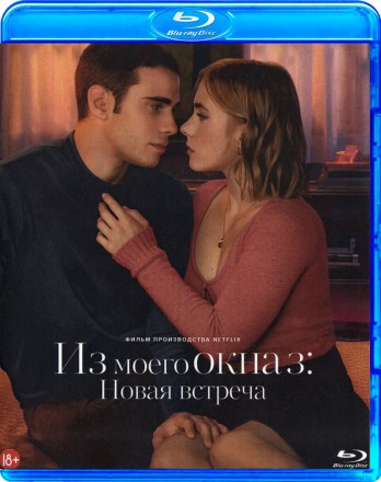 Из моего окна: Новая встреча на BluRay
