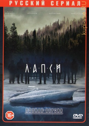 Лапси (2018, Россия, сериал, мистика, 8 серии, полная версия) на DVD