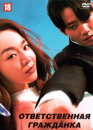 Ответственная гражданка (Корея Южная, 2023) DVD перевод профессиональный (дублированный) на DVD