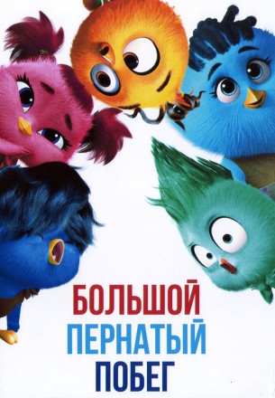 Большой пернатый побег на DVD