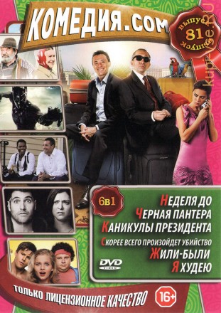 КОМЕДИЯ.COM 81 на DVD