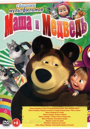 Маша и Медведь (107 серий + бонусы) + Машины сказки (26 серий) + Машкины страшилки (26 серий) на DVD