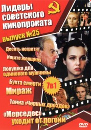 Лидеры советского кинопроката 25