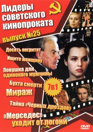 Лидеры советского кинопроката 25 на DVD