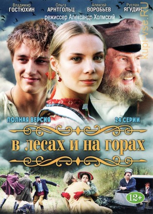В ЛЕСАХ И НА ГОРАХ (ПОЛНАЯ ВЕРСИЯ, 24 СЕРИИ) на DVD