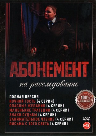 Абонемент на расследование 6в1 (шесть сезонов, 24 серии, полная версия) на DVD