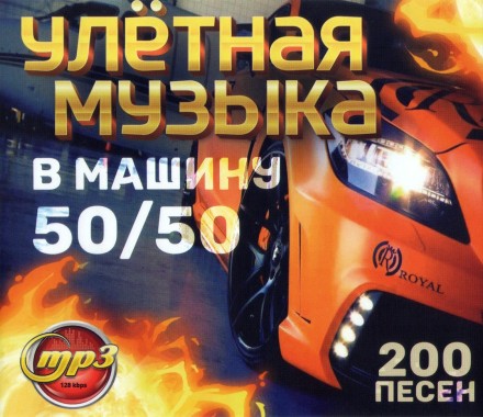 Улётная Музыка в Машину: 50/50 (200 песен)