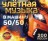 Улётная Музыка в Машину: 50/50 (200 песен)