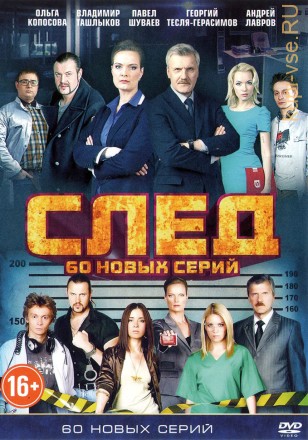СЛЕД (60 НОВЫХ СЕРИЙ) на DVD