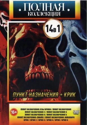 Полная коллекция. Пункт назначения + Крик на DVD