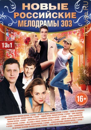 НОВЫЕ РОССИЙСКИЕ МЕЛОДРАМЫ 303 на DVD
