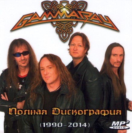 Gamma Ray - Полная Дискография (1990-2014)