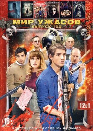 МИР УЖАСОВ 122 на DVD