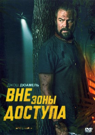 Вне зоны доступа (Джош Дюамель, Петер Стормаре, Грег Киннер) на DVD