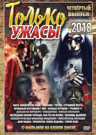 Только Ужасы 2018 выпуск 4 на DVD