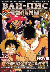 Ван-Пис (Одним куском) СБОРНИК ФИЛЬМОВ / One Piece All Movie    (2 DVD9)
