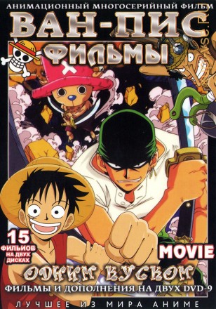 Ван-Пис (Одним куском) СБОРНИК ФИЛЬМОВ / One Piece All Movie    (2 DVD9) на DVD