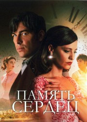 Память сердец (Марио Касас)