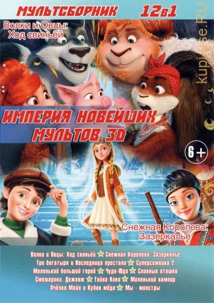 ИМПЕРИЯ НОВЕЙШИХ МУЛЬТОВ 3D на DVD