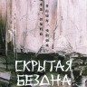 Скрытая бездна Часть 1 (3DVD)