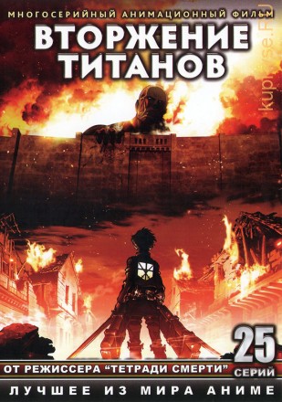 Вторжение титанов ТВ эп.1-25 из 25 / Attack on Titan 2013    DVD9 на DVD