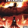 Вторжение титанов ТВ эп.1-25 из 25 / Attack on Titan 2013    DVD9