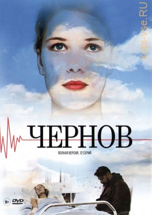 ЧЕРНОВ (ПОЛНАЯ ВЕРСИЯ, 12 СЕРИЙ) на DVD