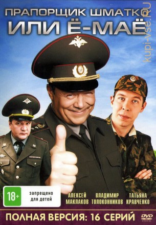 Прапорщик Шматко, или Ё-моё (Россия, 2007, полная версия, 16 серий) на DVD