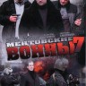 Ментовские войны 7 НА ТРЕХ ДИСКАХ (Россия, 2013, полная версия, 24 серии)