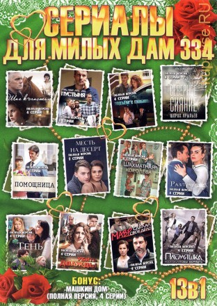 СЕРИАЛЫ ДЛЯ МИЛЫХ ДАМ 334 на DVD