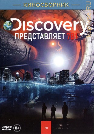 DISCOVERY ПРЕДСТАВЛЯЕТ (7В1) на DVD