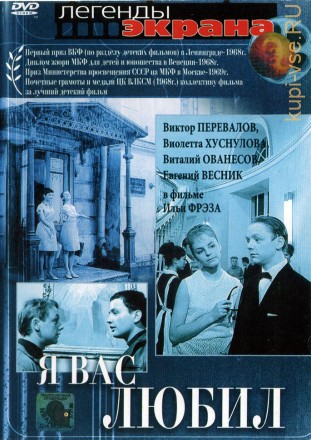 Я вас любил... (СССР, 1967) на DVD