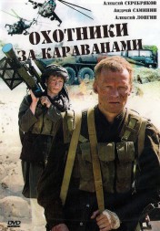 Охотники за караванами (Украина, 2010, полная версия, 4 серии)