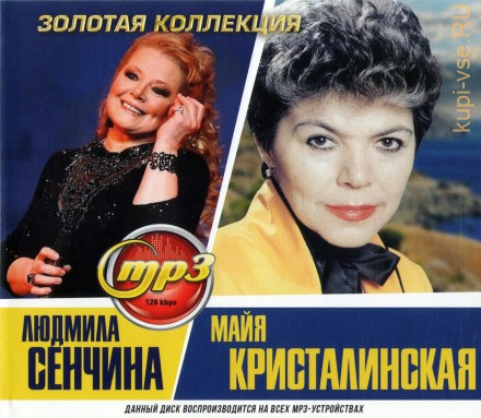 Сенчина Людмила + Кристалинская Майя: Золотая Коллекция