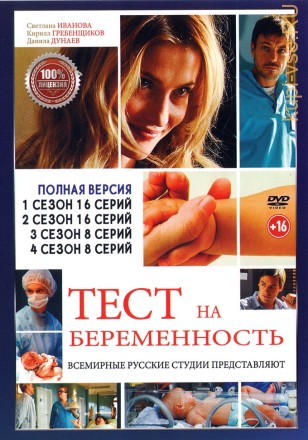 Тест на беременность (Профессия - акушер) 4в1 (четыре сезона, 48 серий, полная версия) на DVD