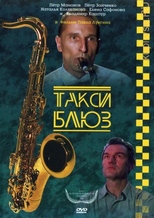 Такси-блюз (СССР, Франция, 1990) на DVD
