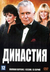 Династия [9DVD] (США, 1981-1988, 9 сезонов, полная версия, 217 серий)