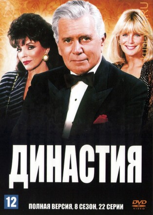 Династия [9DVD] (США, 1981-1988, 9 сезонов, полная версия, 217 серий) на DVD