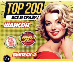 200 Хитов ВСЁ и СРАЗУ!!! Шансон (200 новых хитов) - выпуск 2