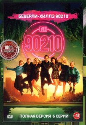 Беверли-Хиллз 90210 (6 серий, полная версия, БХ90210)